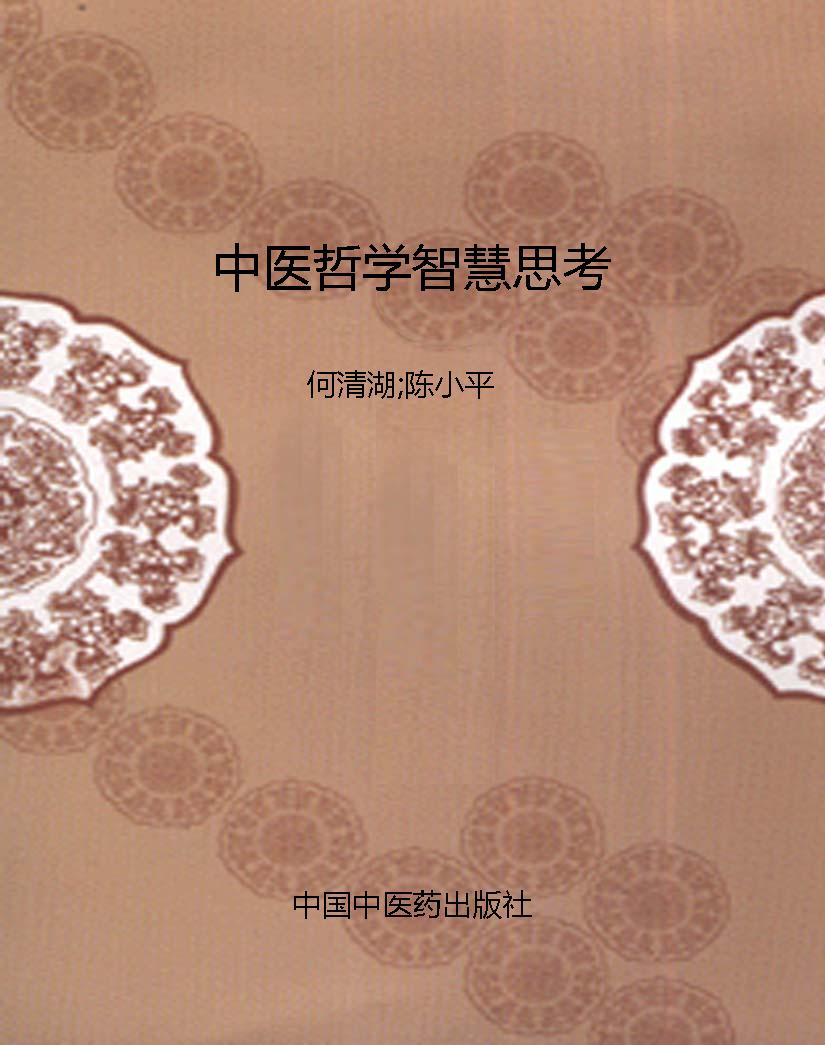 中医哲学智慧思考