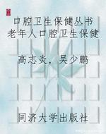 口腔卫生保健丛书 老