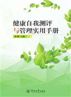 健康自我测评与管理实