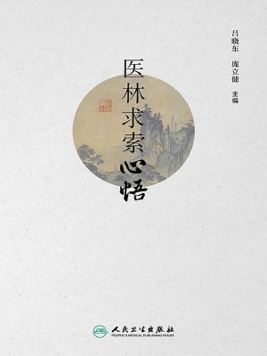 医林求索心悟