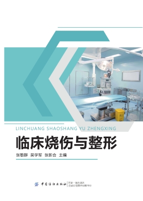 临床烧伤与整形