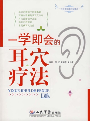 一学即会的耳穴疗法
