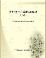 乡村医生在岗培训教材
