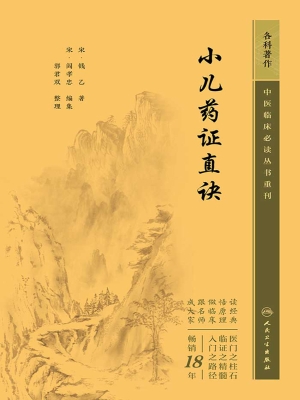 小儿药证直诀