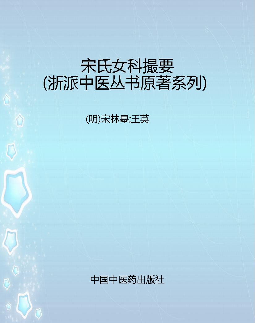 宋氏女科撮要（浙派中医