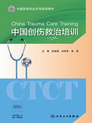 中国创伤救治培训