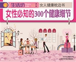 女性必知的300个健康