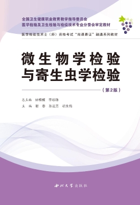 微生物学检验与寄生虫