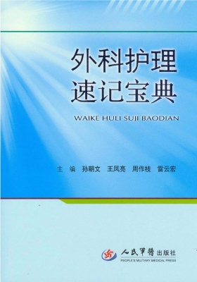 外科护理速记宝典