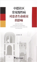 中德社区常见慢性病对