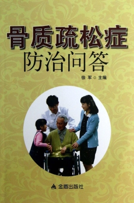 骨质疏松症防治问答
