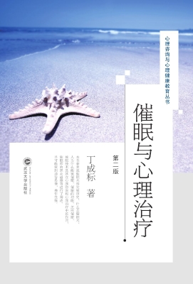 催眠与心理治疗