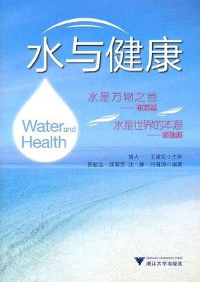 水与健康