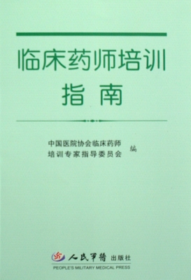 临床药师培训指南