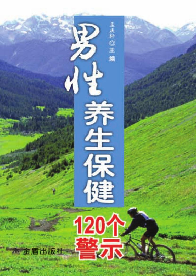 男性养生保健120个警
