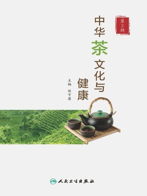 中华茶文化与健康（第2