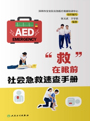 “救”在眼前：社会急救