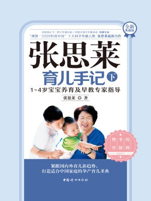 张思莱育儿手记（下）——