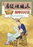 肩颈腰腿疼按摩自疗法