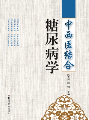 中西医结合糖尿病学