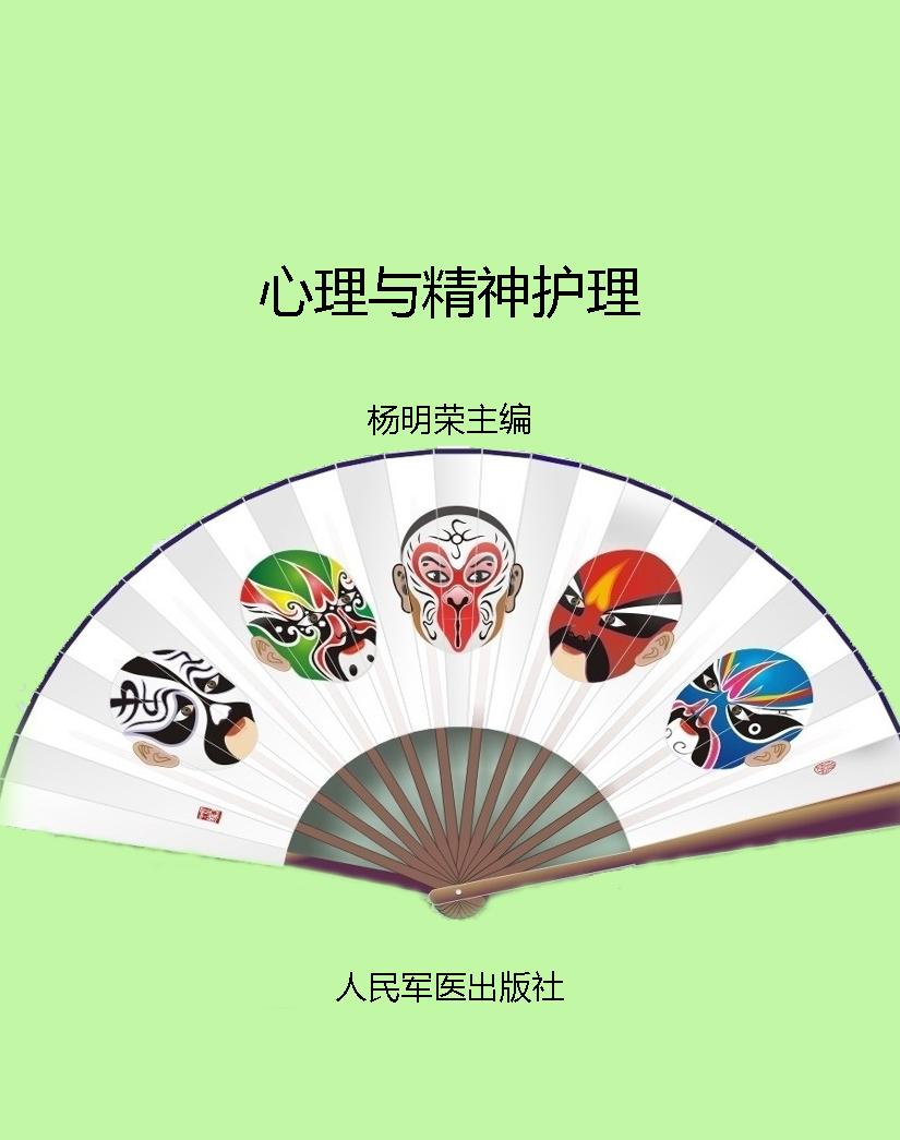 心理与精神护理