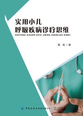 实用小儿呼吸疾病诊疗