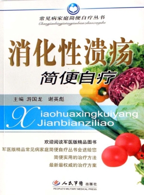 消化性溃疡简便自疗