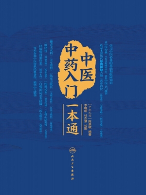 中医中药入门一本通