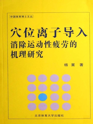 穴位离子导入消除运动