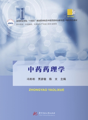 中药药理学