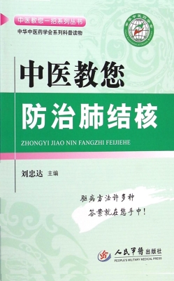 中医教您防治肺结核