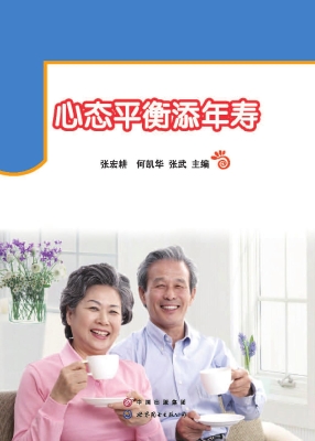 心态平衡添年寿