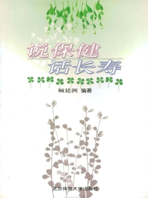 说保健话长寿