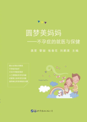 圆梦美妈妈——不孕症