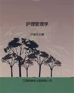 护理管理学