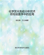 化学发光免疫分析技术