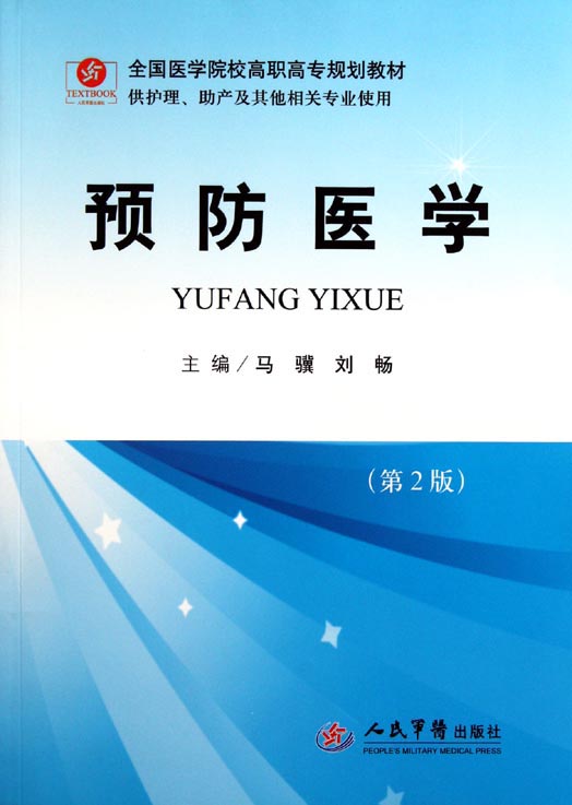 预防医学