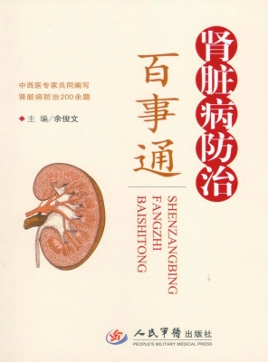 肾脏病防治百事通