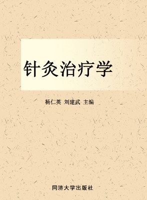 针灸治疗学