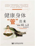 健康身体“管”出来