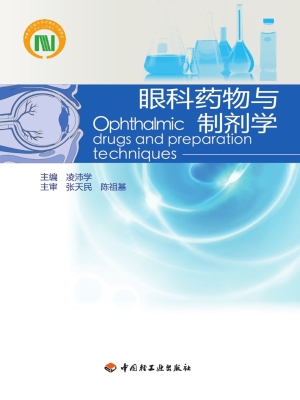 眼科药物与制剂学