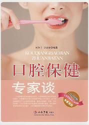 口腔保健专家谈