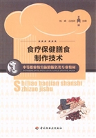 食疗保健膳食制作技术