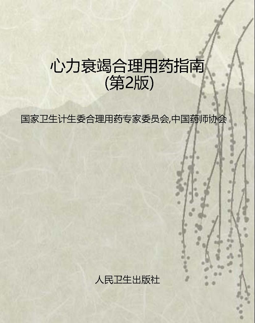 心力衰竭合理用药指南
