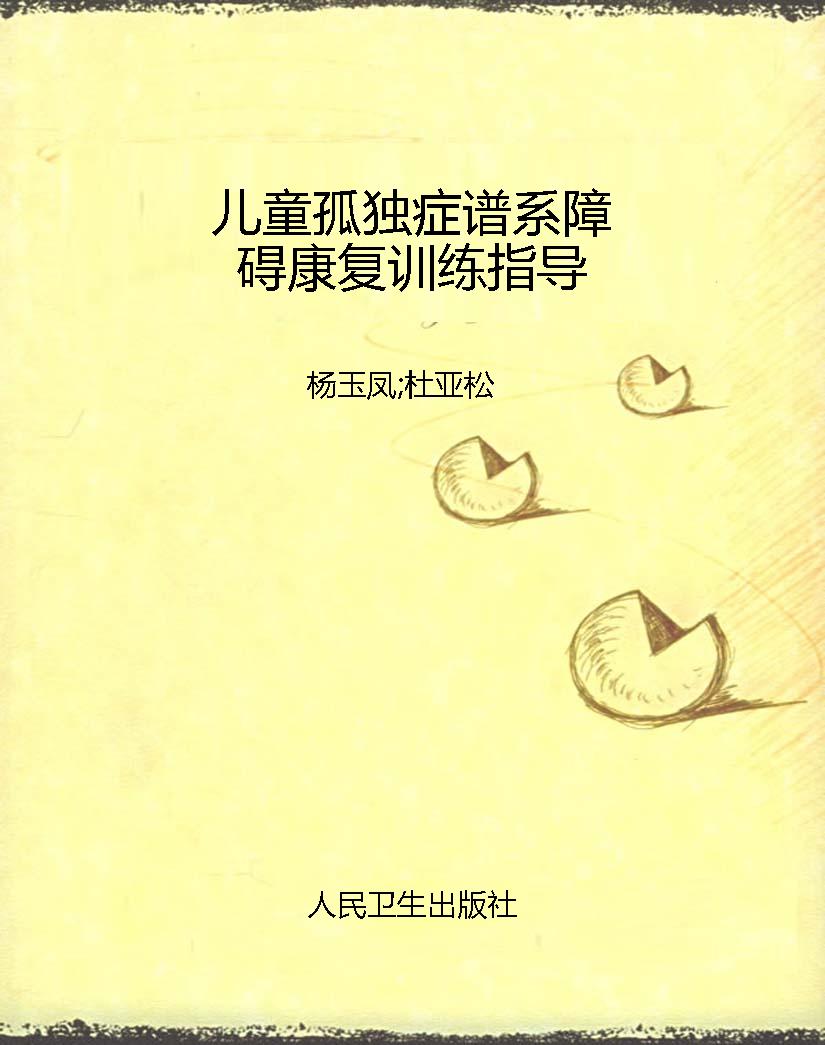 儿童孤独症谱系障碍康