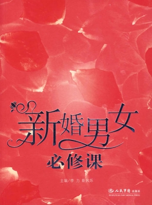 新婚男女必修课