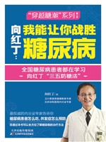 向红丁：我能让你战胜糖