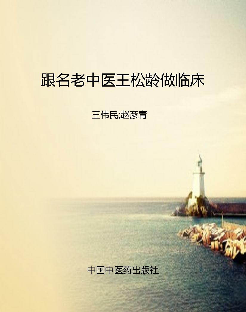 跟名老中医王松龄做临