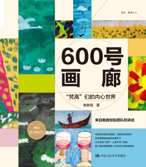 600号画廊：“梵高”们