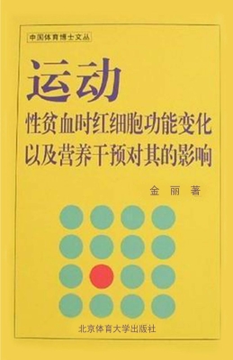 运动性贫血时红细胞功